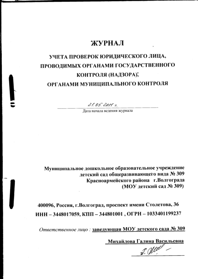 Купить Журнал Проверок Юридического Лица